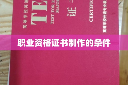 青田职业资格证书制作的条件